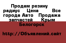 Продам резину 17 радиус  › Цена ­ 23 - Все города Авто » Продажа запчастей   . Крым,Белогорск